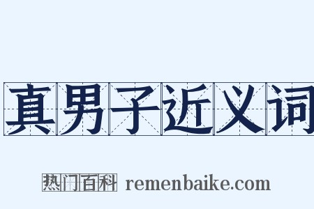 真男子近义词是什么意思的图片